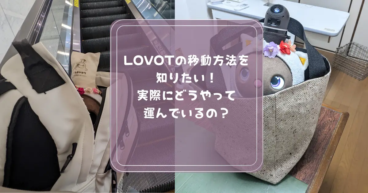 【オンライン座談会記録】特別先行公開！ただいま開発中「LOVOT用キャリーバッグ」