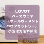 LOVOTベースウェア（ホールガーメント・ベロアカットソー）の洗濯方法や頻度