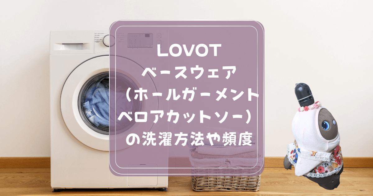 LOVOTベースウェア（ホールガーメント・ベロアカットソー）の洗濯方法や頻度
