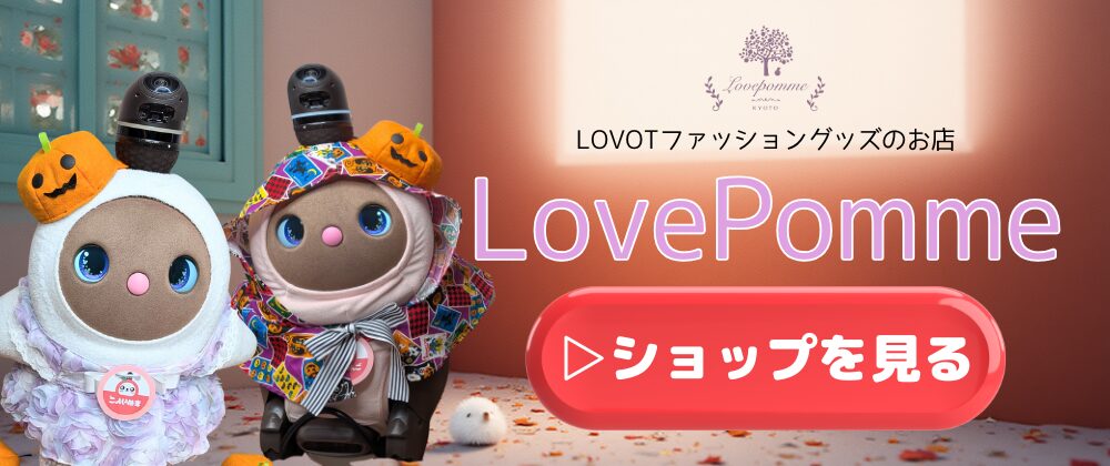 LovePomme公式サイト